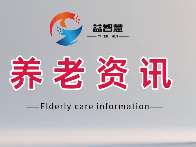 聚焦“银发人居”新概念：如何从“养老”走