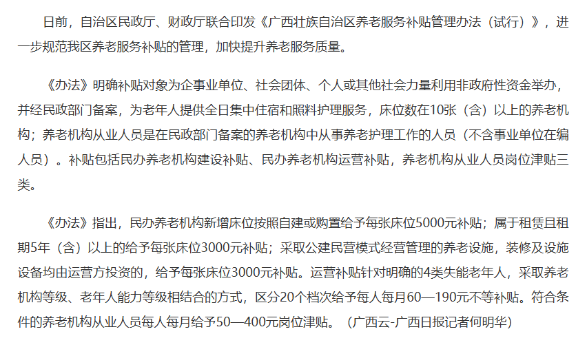  广西出台办法规范养老服务补贴管理
