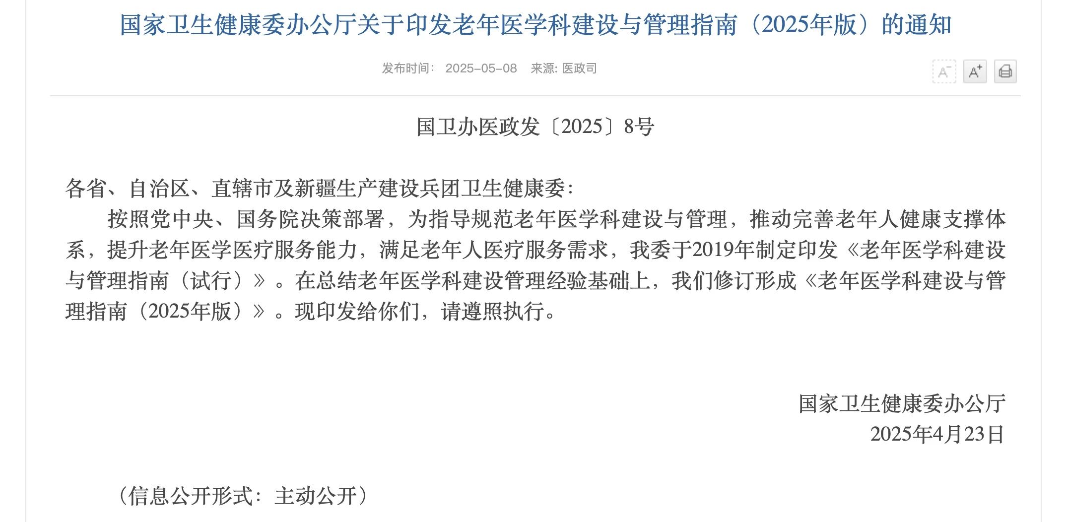 国家卫健委：持续提升老年医学医疗服务能力